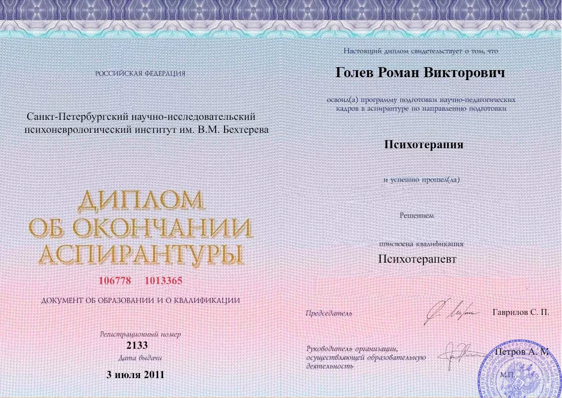 Диплом об окончании аспирантуры Голевым Романом Викторовичем наркологическая клиника в Лихославле Наше Здоровье